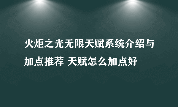 火炬之光无限天赋系统介绍与加点推荐 天赋怎么加点好