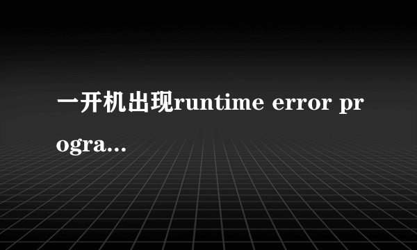 一开机出现runtime error program:C:\windows\syswow64\bmupd\bmupd.exe应该怎么解决？系统是win764位的