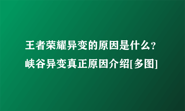 王者荣耀异变的原因是什么？峡谷异变真正原因介绍[多图]