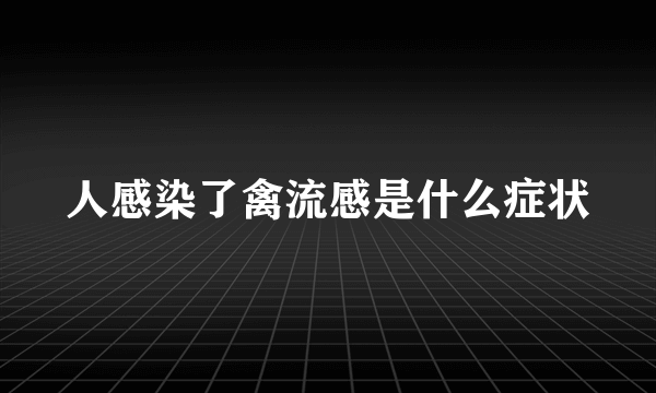 人感染了禽流感是什么症状