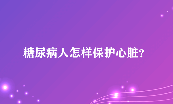 糖尿病人怎样保护心脏？