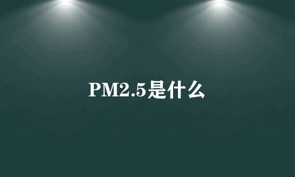 PM2.5是什么