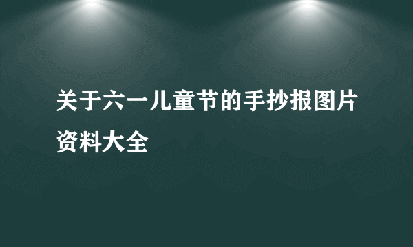 关于六一儿童节的手抄报图片资料大全