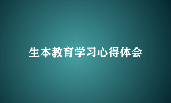 生本教育学习心得体会