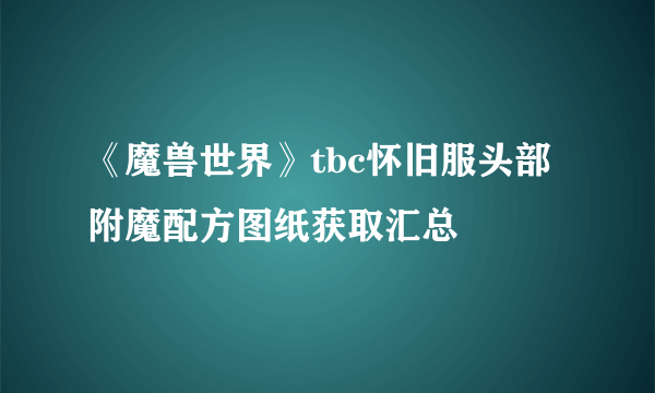 《魔兽世界》tbc怀旧服头部附魔配方图纸获取汇总