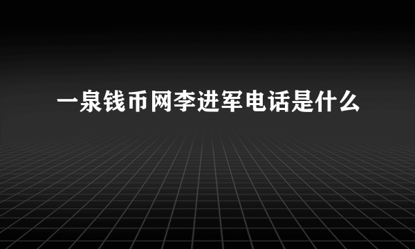 一泉钱币网李进军电话是什么