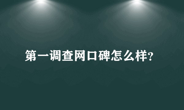 第一调查网口碑怎么样？