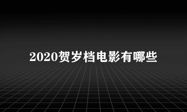 2020贺岁档电影有哪些