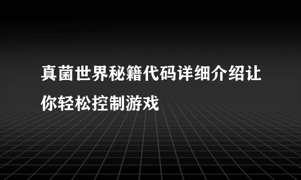 真菌世界秘籍代码详细介绍让你轻松控制游戏