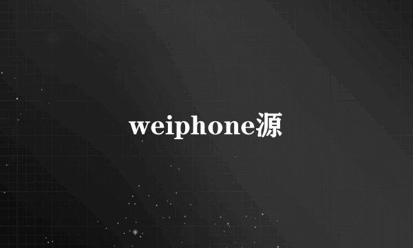 weiphone源