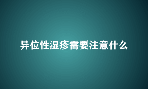 异位性湿疹需要注意什么