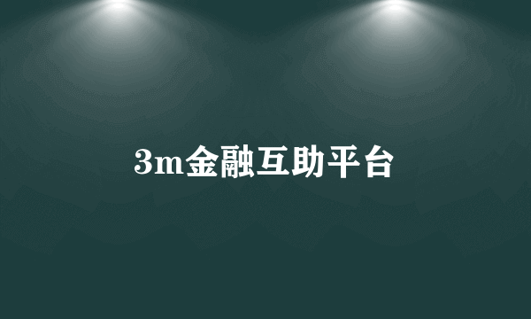 3m金融互助平台