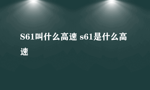 S61叫什么高速 s61是什么高速