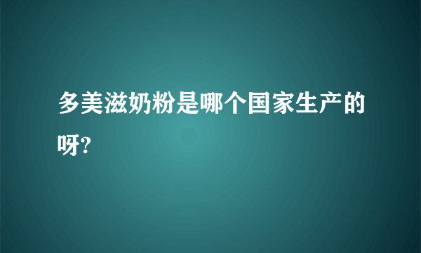 多美滋奶粉是哪个国家生产的呀?