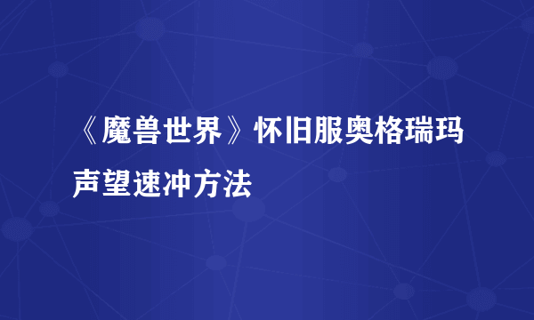 《魔兽世界》怀旧服奥格瑞玛声望速冲方法