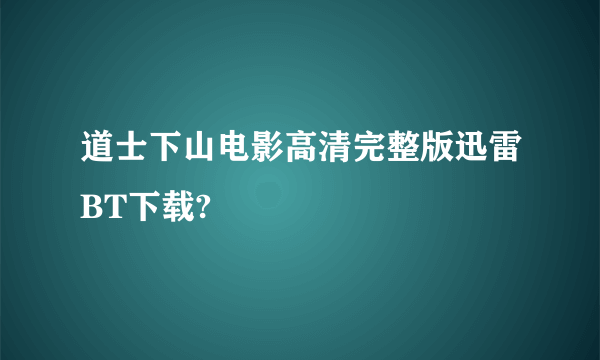 道士下山电影高清完整版迅雷BT下载?