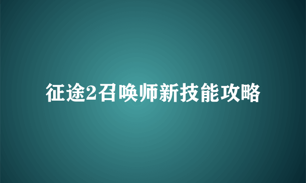 征途2召唤师新技能攻略