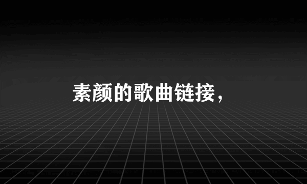 素颜的歌曲链接，