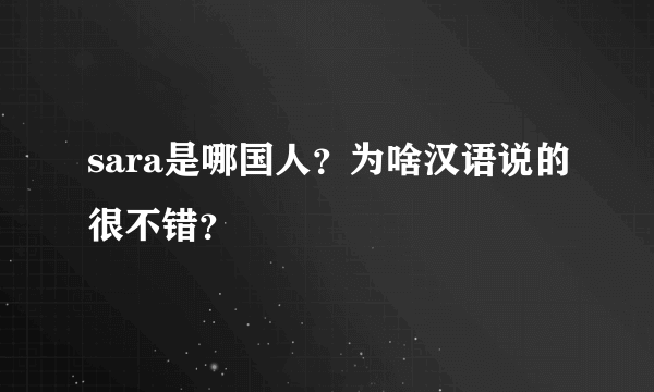 sara是哪国人？为啥汉语说的很不错？