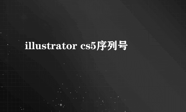 illustrator cs5序列号