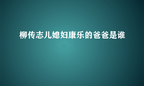 柳传志儿媳妇康乐的爸爸是谁