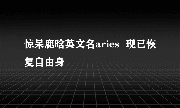 惊呆鹿晗英文名aries  现已恢复自由身