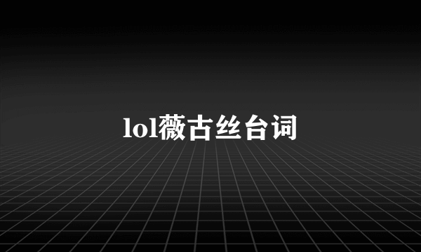 lol薇古丝台词