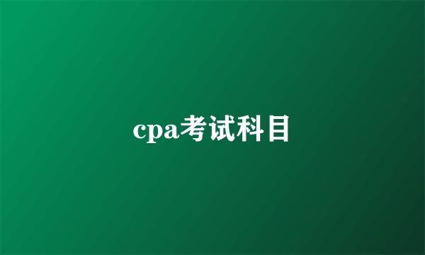 cpa考试科目