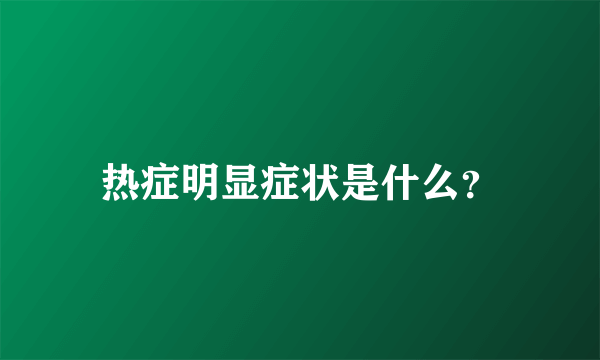 热症明显症状是什么？