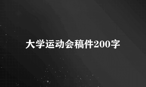 大学运动会稿件200字