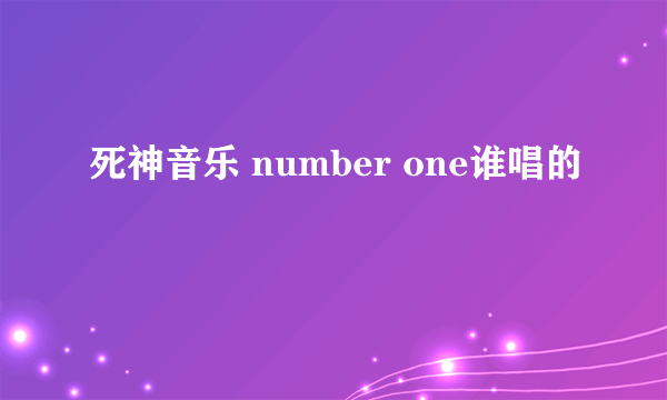 死神音乐 number one谁唱的