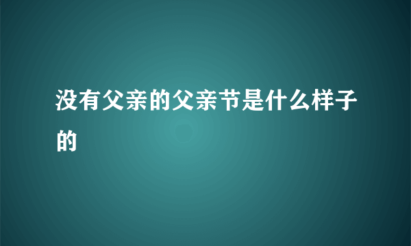 没有父亲的父亲节是什么样子的