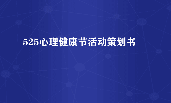 525心理健康节活动策划书