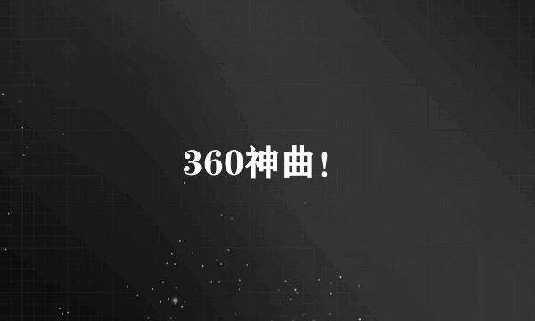 360神曲！