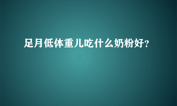 足月低体重儿吃什么奶粉好？