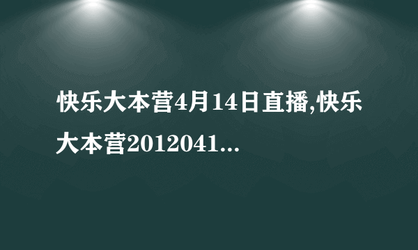 快乐大本营4月14日直播,快乐大本营20120414期高清下载,0414优酷视频