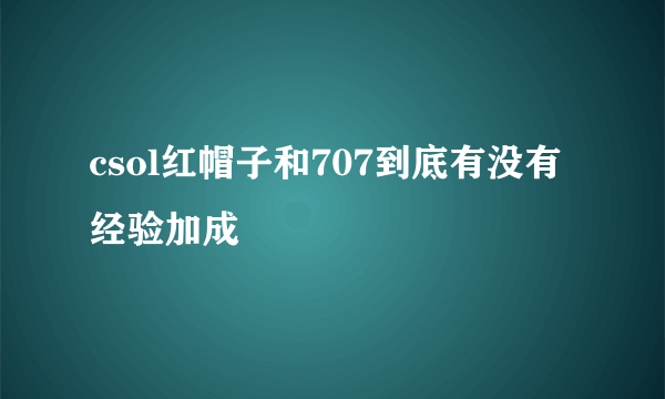 csol红帽子和707到底有没有经验加成