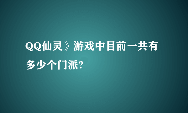 QQ仙灵》游戏中目前一共有多少个门派?