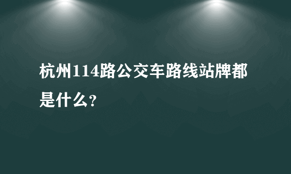 杭州114路公交车路线站牌都是什么？