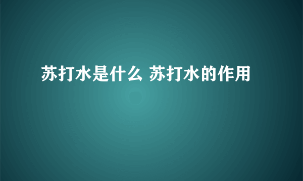 苏打水是什么 苏打水的作用