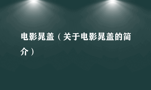 电影晁盖（关于电影晁盖的简介）