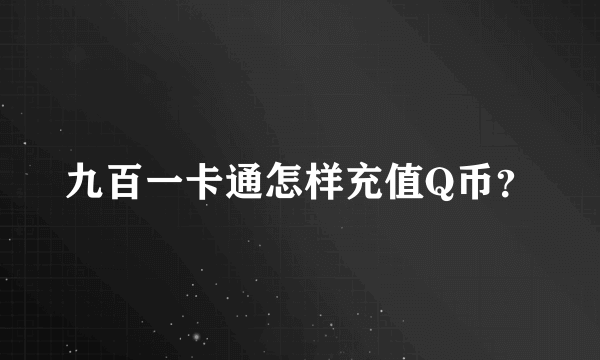 九百一卡通怎样充值Q币？