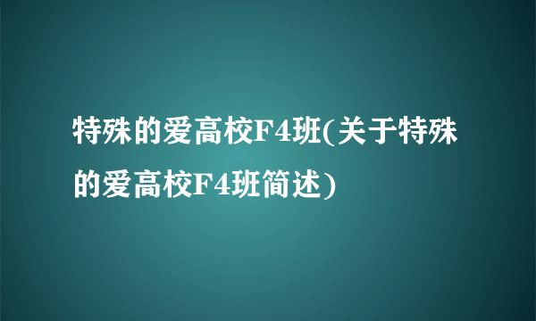 特殊的爱高校F4班(关于特殊的爱高校F4班简述)