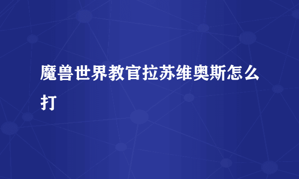 魔兽世界教官拉苏维奥斯怎么打