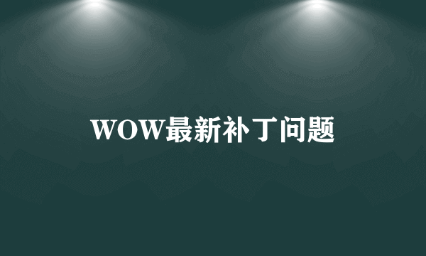 WOW最新补丁问题