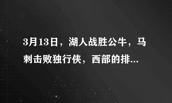 3月13日，湖人战胜公牛，马刺击败独行侠，西部的排名情况是怎样的？季后赛形势如何？