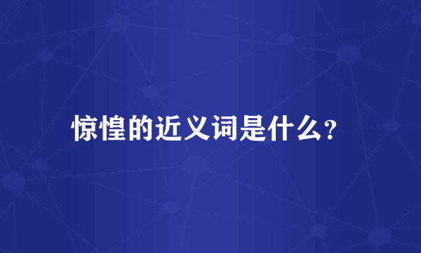 惊惶的近义词是什么？