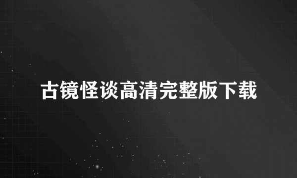 古镜怪谈高清完整版下载