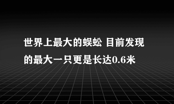 世界上最大的蜈蚣 目前发现的最大一只更是长达0.6米