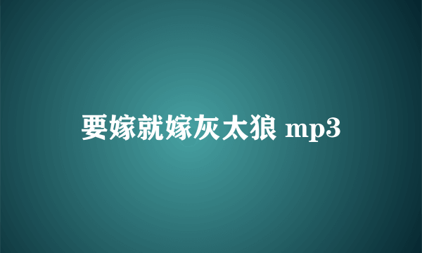 要嫁就嫁灰太狼 mp3